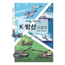 [작가교실]세계를 제패하는 K-방산 스토리, 작가교실, 이일장 이채윤