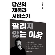 [세이코리아]당신의 제품과 서비스가 팔리지 않는 이유, 세이코리아, 강재상