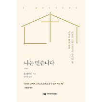 [국제제자훈련원(DMI.디엠출판유통)]나는 믿습니다 : 거듭난 그리스도인이 알아야 할 기독교 핵심 진리 (양장), 국제제자훈련원(DMI.디엠출판유통)