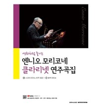 영화처럼 즐기는 엔니오 모리코네 클라리넷 연주곡집:스코어(피아노 반주 포함) + 별책 파트보, 서울음악출판사, SRMUSIC편집부