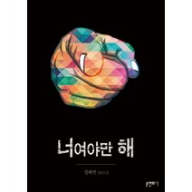 너여야만 해:정해연 장편소설, 손안의책