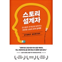 [부키]스토리 설계자 : 장르불문 존재감을 발휘하는 단단한 스토리 코어 설계법, 부키, 리사 크론