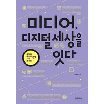 [한국문학사]미디어 디지털 세상을 잇다 - 융합과 통섭의 지식 콘서트 9, 한국문학사, 주형일