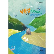 낙동강 1300리 굽이굽이 아름다운 물길 여행:, 아롬주니어