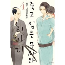 죽고 싶은 무사와 히바리 4, 삼양출판사