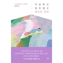 [느린서재]이상하고 쓸모없고 행복한 열정 : 소설과 에세이 그 어디쯤, 느린서재, 신나리