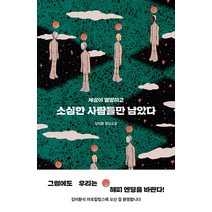[북다]소심한 사람들만 남았다 : 세상이 멸망하고, 북다, 김이환