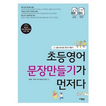 [사람in]초등영어 문장만들기가 먼저다 3, 사람in