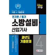 [시대고시기획]2019 소방설비산업기사 과년도기출문제 필기 전기편 4, 시대고시기획