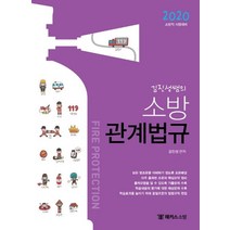 [해커스소방]2020 김진성쌤의 소방관계법규 기본서 : 2020 소방직 시험대비ㅣ최신 출제 경향 반영 출제비율에 따른 단원별 순서 배치ㅣ스토리 위주의 암기 배치ㅣ재난 및 안전관리 법령을 알기 쉽게 요약, 해커스소방