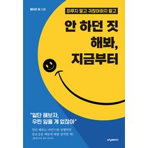 [터닝페이지]안 하던 짓 해봐 지금부터 : 미루지 말고 귀찮아하지 말고, 터닝페이지, 헤이든 원