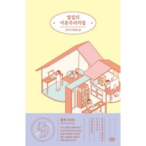 [고즈넉이엔티]옆집의 비혼주의자들, 고즈넉이엔티, 김지서