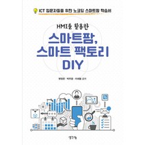 [생각나눔]HMI를 활용한 스마트팜 스마트 팩토리 DIY, 생각나눔
