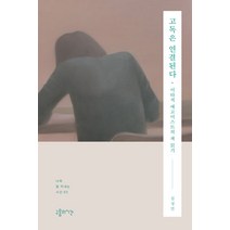 [구름의시간]고독은 연결된다 : 이타적 에고이스트의 책 읽기 - 나와 잘 지내는 시간 3, 구름의시간, 김성민