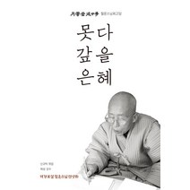 [중도]못다 갚을 은혜 : 월운당 도중사 월운스님 회고담, 중도