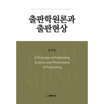 출판학원론과 출판현상, 패러다임북, 남석순