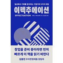 [안그라픽스]이펙추에이션 : 일상에서 기회를 창조하는 기업가의 5가지 비밀, 안그라픽스, 사라스 사라스바티