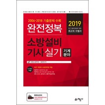 [예문사]2019 완전정복 소방설비기사 실기 : 기계분야, 예문사
