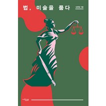 [뮤진트리]법 미술을 품다, 뮤진트리