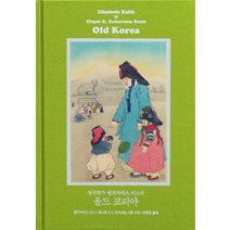 [책과함께]영국화가 엘리자베스 키스의 올드 코리아 (완전 복원판) : Old Korea: The Land of Morning Calm, 책과함께, 엘리자베스 키스
