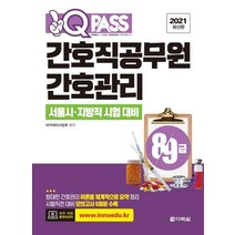 [다락원]2020 원큐패스 8.9급 간호직공무원 간호관리 : 서울시.지방직 시험 대비, 다락원