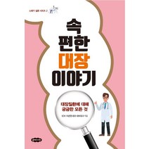 [클라우드나인]속편한 대장 이야기, 클라우드나인, SOK 속편한내과 네트워크