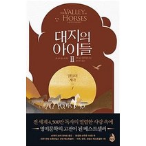대지의 아이들 2부 : 말들의 계곡 1, 검은숲, 진 M. 아우얼