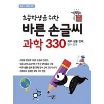 [큰그림]바른 손글씨 과학 330 (초등학생을 위한), 큰그림