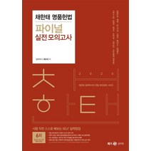 채한태 명품헌법 파이널 실전 모의고사(2020):경찰(순경 특채) 7급 국가직 지방직 행저고시 법원행시 국회 8급 9급, 메가스터디교육