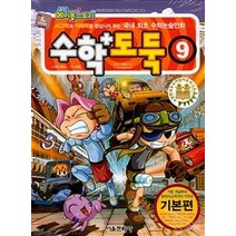 [서울문화사]코믹 메이플 스토리 수학도둑 9 (국내 최초 수학논술만화 개정판), 서울문화사
