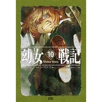 [영상출판미디어(영상노트)]유녀전기 10, 영상출판미디어(영상노트), 카를로 젠