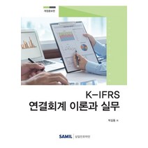 [삼일인포마인]K-IFRS 연결회계 이론과 실무 (2020) (개정증보판), 삼일인포마인, 박길동