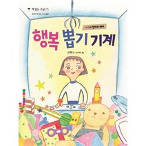 [보랏빛소어린이]행복 뽑기 기계 - 책 읽는 교실 5 생각이 트이는 지식 동화, 보랏빛소어린이