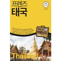 [중앙books(중앙북스)]프렌즈 태국 (최고의 태국 여행을 위한 한국인 맞춤형 해외여행 가이드북 Season 6’19~’20), 중앙books(중앙북스)