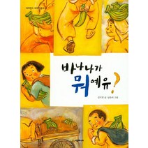 [시공주니어]바나나가 뭐예유? - 네버랜드 꾸러기 문고 8