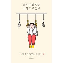 [사이행성]좋은 아침 같은 소리 하고 있네 - #직장인_헛웃음_에세이, 사이행성, 안노말