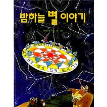 [진선출판사]밤하늘 별 이야기 (양장), 진선출판사