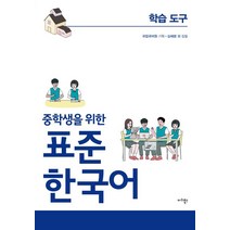 [마리북스]중학생을 위한 표준 한국어 : 학습도구, 마리북스