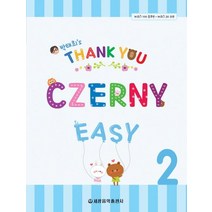 [세광음악출판사]Thank You Czerny Easy 땡큐 체르니 이지 2, 세광음악출판사, 박태희