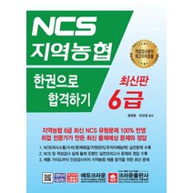 [크라운출판사]NCS 지역농협 6급 한권으로 합격하기, 크라운출판사