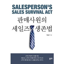 [좋은땅]판매사원의 세일즈 생존법, 좋은땅, 박범수
