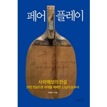 [리즈앤북]페어플레이 : 사라예보의 전설 19전 전승으로 세계를 제패한 2.5g의 승부사, 리즈앤북, 이에리사