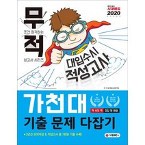 [시대교육]2020 무조건 합격하는 적성고사 시리즈 대입 수시 적성고사 가천대 기출 문제 다잡기 - 3년간 모의적성 & 적성고사 총 7회분 기출 수록, 시대교육