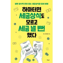 [팬덤북스]하마터면 세금상식도 모르고 세금 낼 뻔했다 : 알면 알수록 돈이 되는 세금상식과 절세 비법, 팬덤북스, 최용규(택스 코디