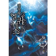[드림북스]정령왕 엘퀴네스 17 (양장), 드림북스, 이환