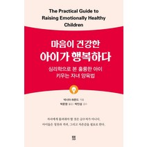 [봄봄스토리]마음이 건강한 아이가 행복하다 : 심리학으로 본 훌륭한 아이 키우는 자녀 양육법, 봄봄스토리