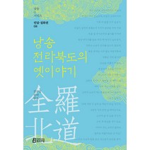 [북드라망]낭송 전라북도의 옛이야기, 북드라망, 김은실