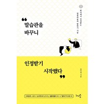 [천그루숲]말습관을 바꾸니 인정받기 시작했다 : 회사에서 인정받는 일잘러들의 말하기 기술, 천그루숲