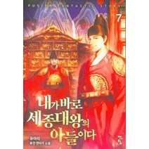[청어람]내가 바로 세종대왕의 아들이다 7, 청어람, 유아리