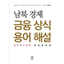 남북경제 금융상식 용어해설:같은뜻 다른말 동음이의어, 수류책방